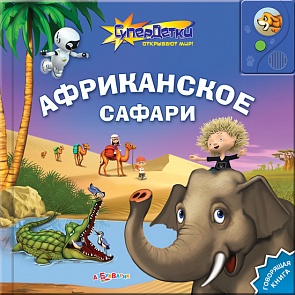 Озвученная книга - Африканское сафари из серии Супердетки открывают мир (Азбукварик, 00759-8)